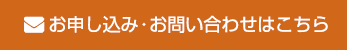 お申し込み・お問い合わせはこちら